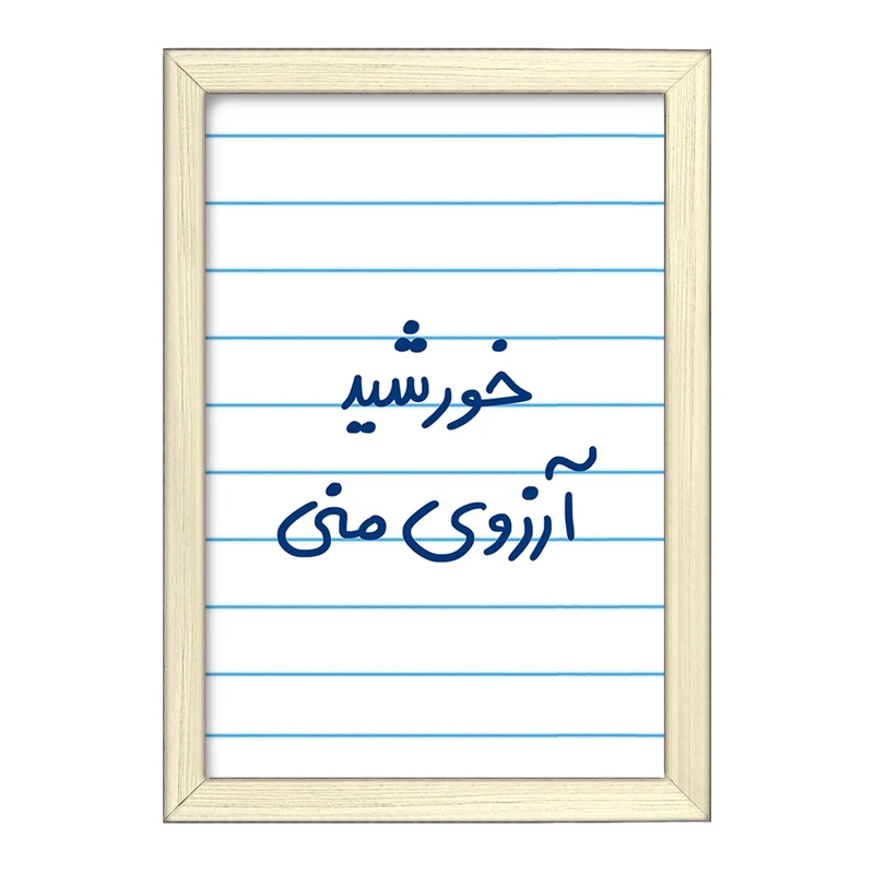 تابلو خندالو طرح خورشید آرزوی منی  کد 5733