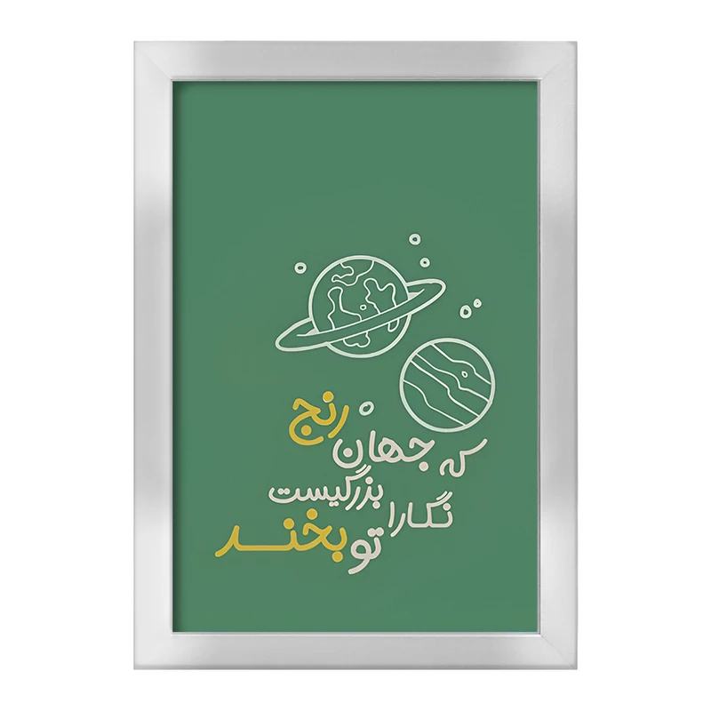 تابلو خندالو طرح که جهان رنج بزرگیست نگارا تو بخند کد F13660