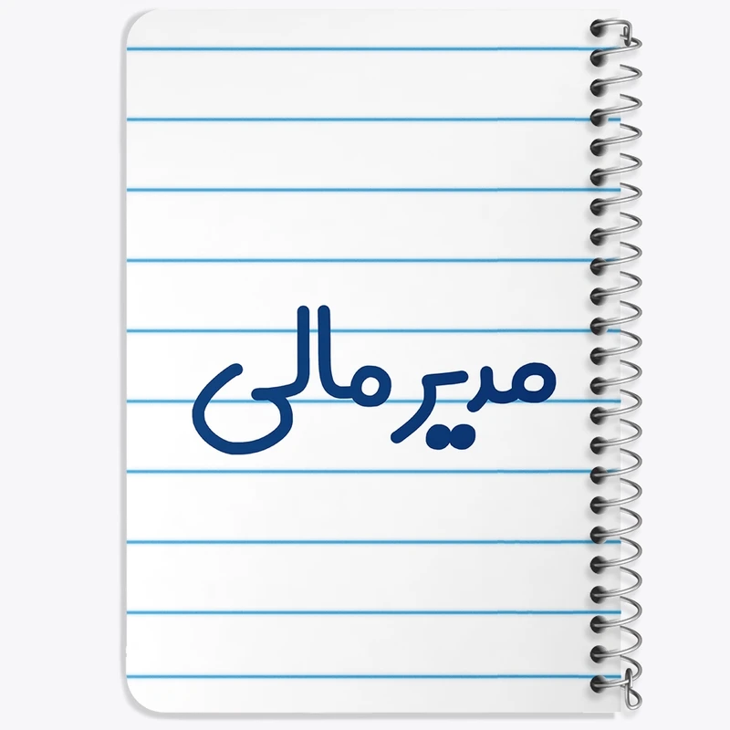 دفتر یادداشت 50 برگ خندالو طرح مدیر مالی کد 8158