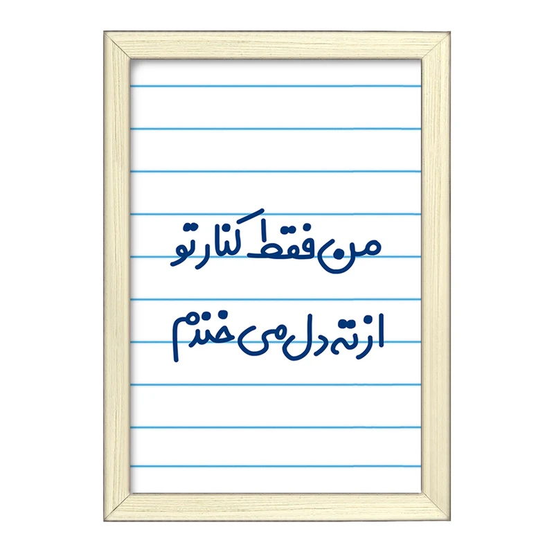 تابلو خندالو طرح من فقط کنار تو از ته دل میخندم کد 8179