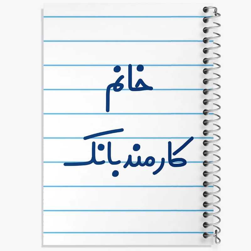 دفتر طراحی 50 برگ خندالو طرح خانم کارمند بانک کد 7969