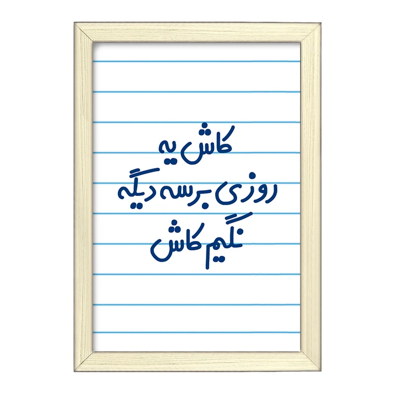 تابلو خندالو طرح کاش یه روزی برسه دیگه نگیم کاش  کد 6697