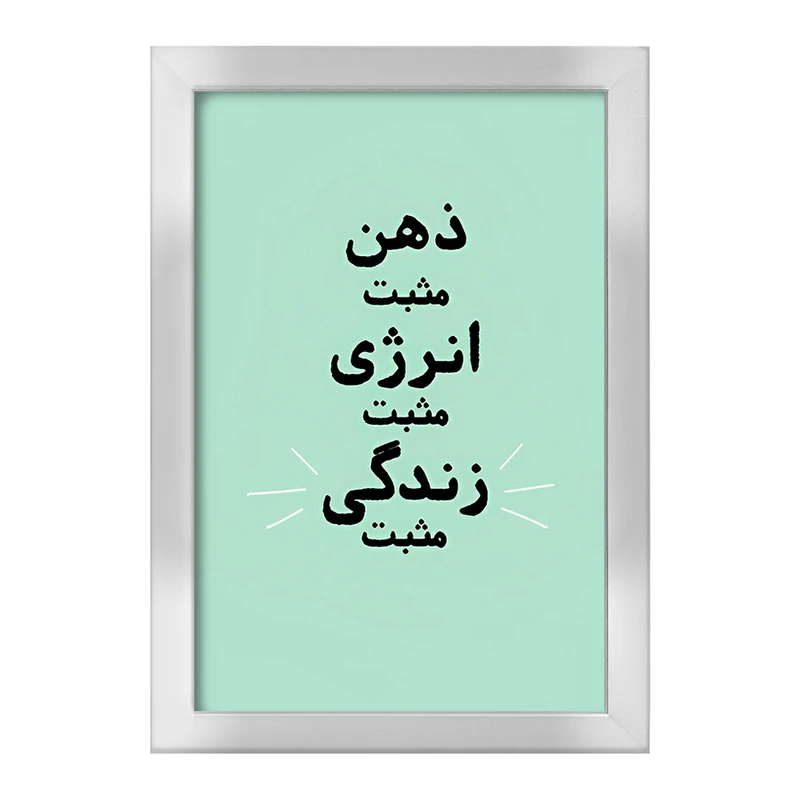 تابلو خندالو طرح ذهن مثبت انرژی مثبت زندگی مثبت کد F13664