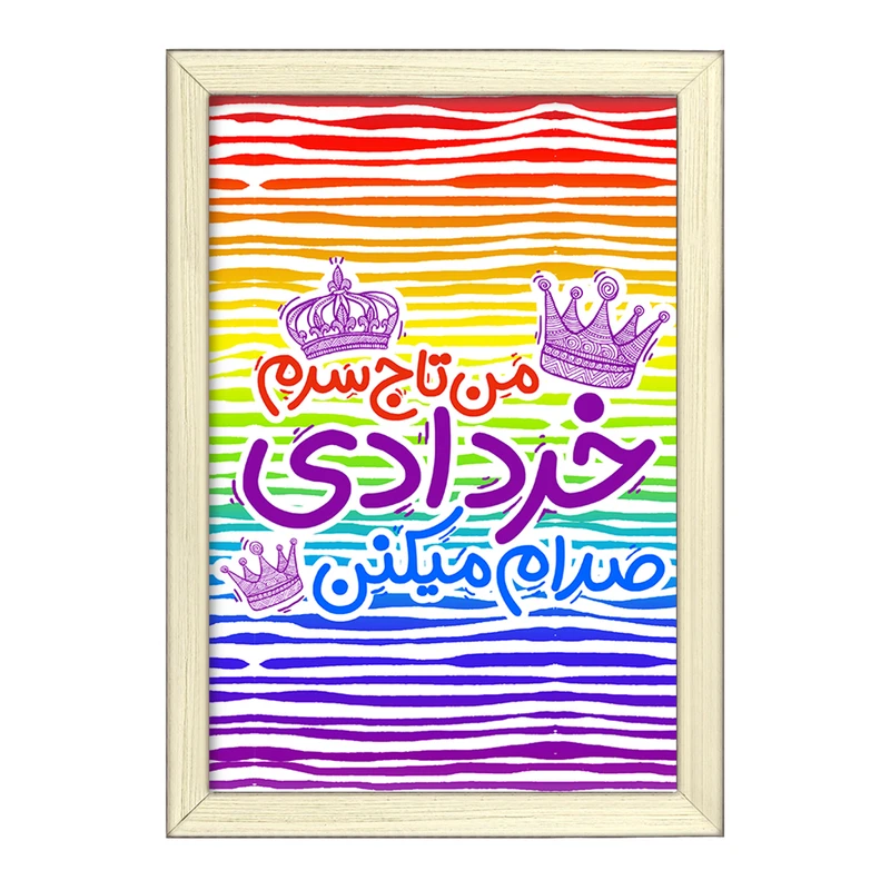 تابلو خندالو طرح ماه تولد خرداد کد 2335