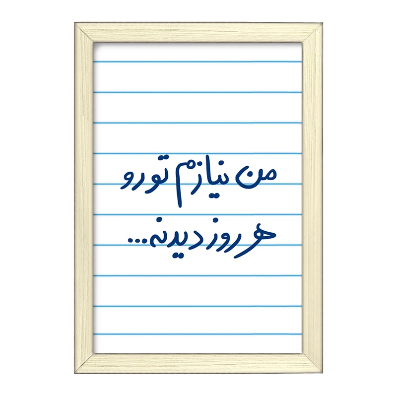 تابلو خندالو طرح من نیازم تو رو هر روز دیدنه  کد 5793