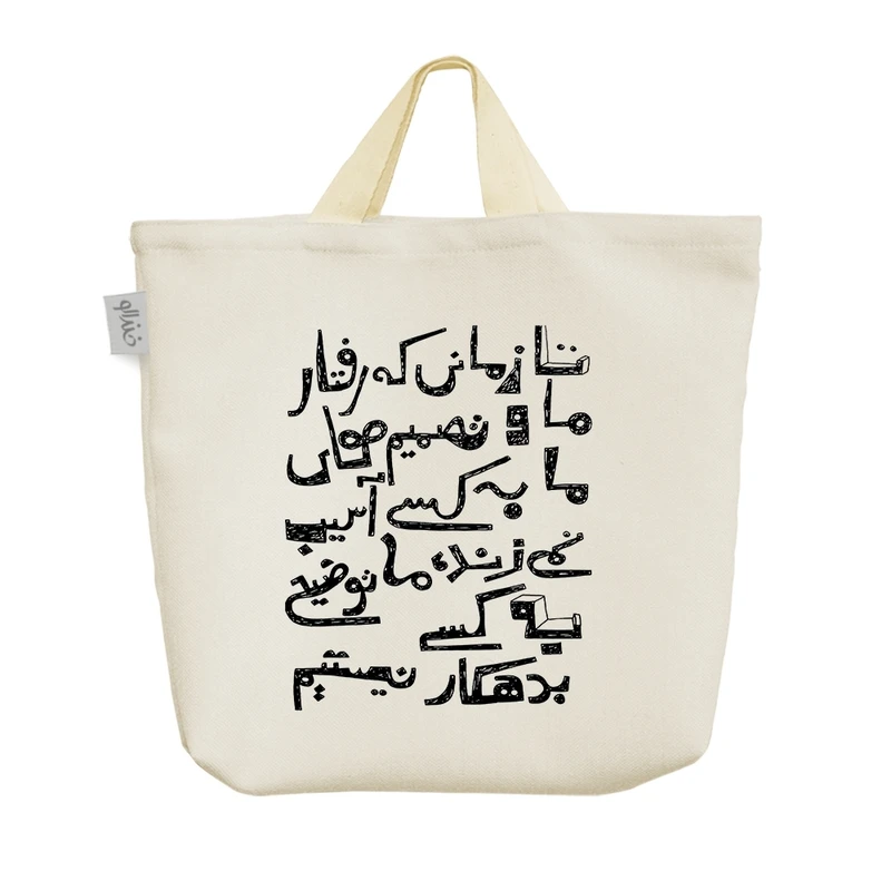 ساک خرید خندالو مدل تا زمانی که تصمیم های ما به کسی آسیب نمی زند، ما توضیح به کسی بدهکار نیستیم. کد H2156
