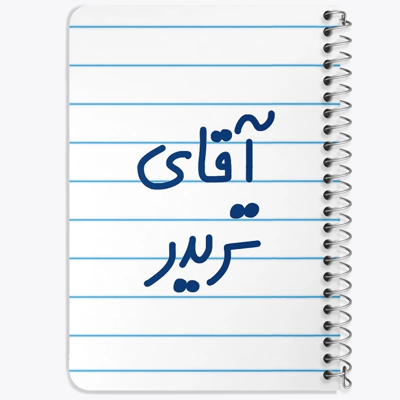 دفتر یادداشت 50 برگ خندالو طرح آقای تریدر کد 6476