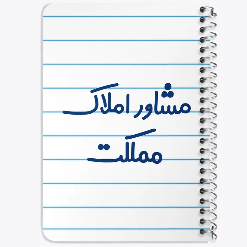 دفتر یادداشت 50 برگ خندالو طرح مشاور املاک مملکت کد 8172