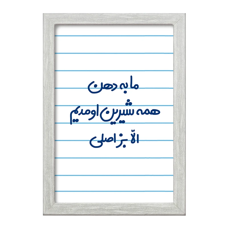 تابلو خندالو طرح ما به دهن همه شیرین اومدیم الا بز اصلی  کد 6704