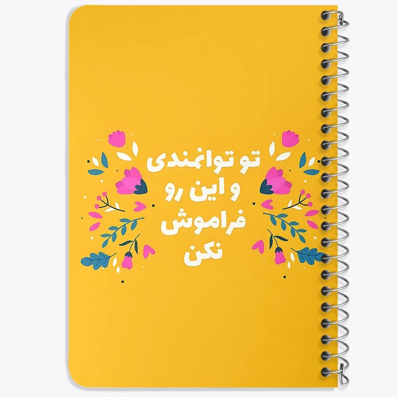 دفتر یادداشت 50 برگ خندالو طرح تو توانمندی و این رو فراموش نکن کد 38350