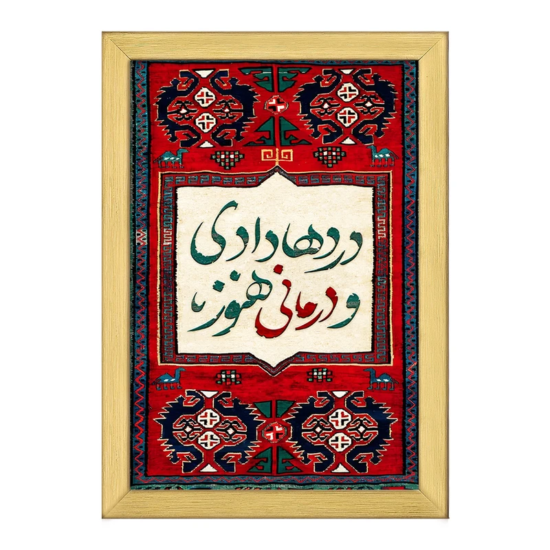 تابلو خندالو طرح دردها دادی و درمانی هنوز کد F5028