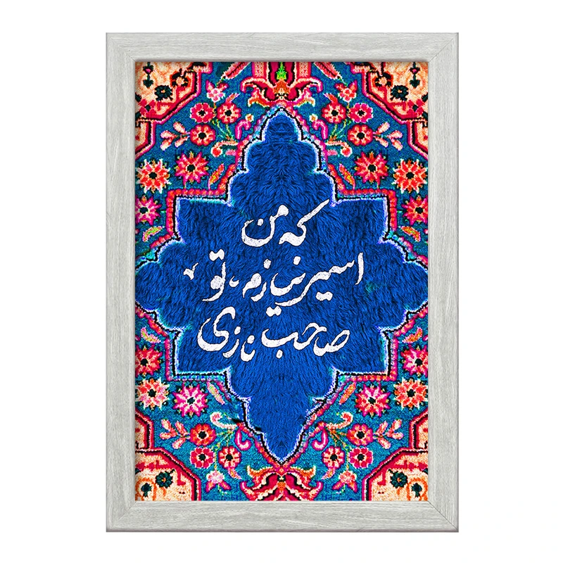 تابلو خندالو طرح که من اسیر نیازم تو صاحب نازی کد F5033