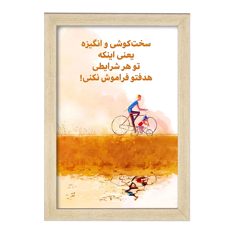 تابلو خندالو طرح انگیزشی کد F13663