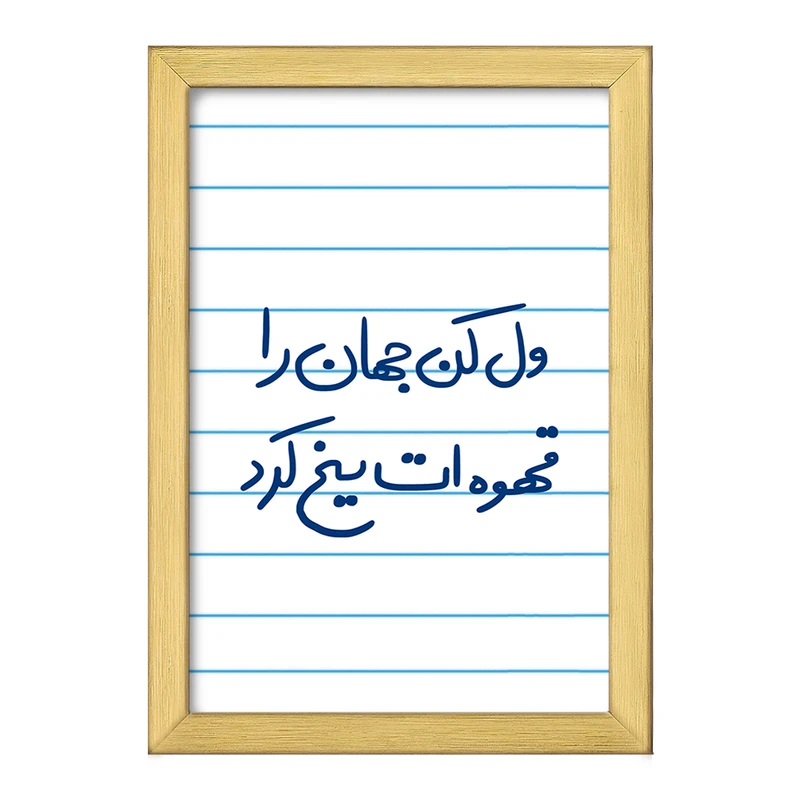 تابلو خندالو طرح ول کن جهان را قهوه ات یخ کرد  کد 5651