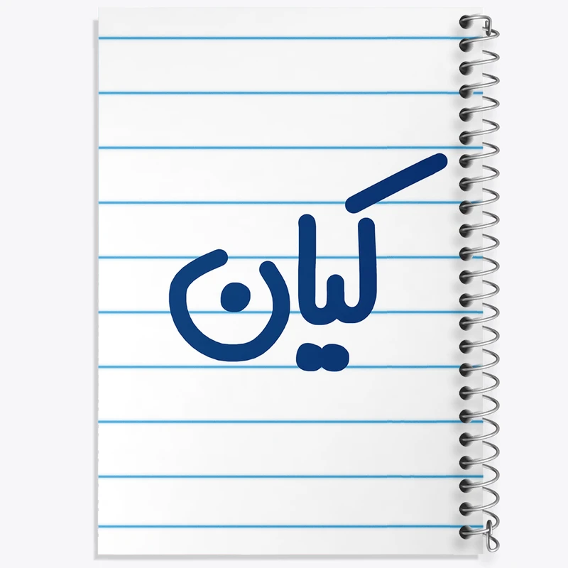 دفتر طراحی 50 برگ خندالو طرح کیان  کد 6796