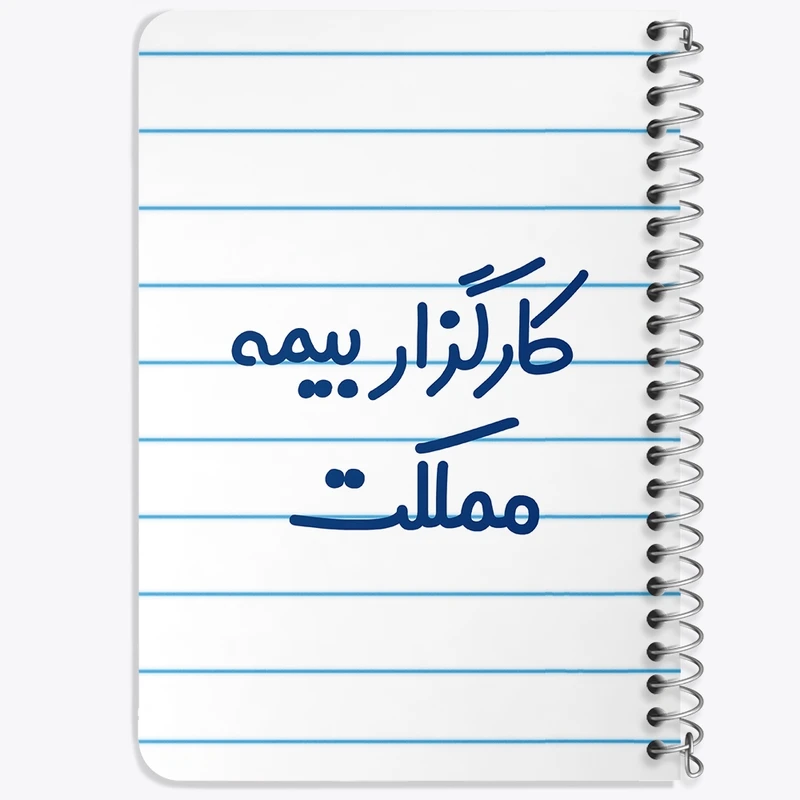 دفتر یادداشت 50 برگ خندالو طرح کارگزار بیمه مملکت کد 8110