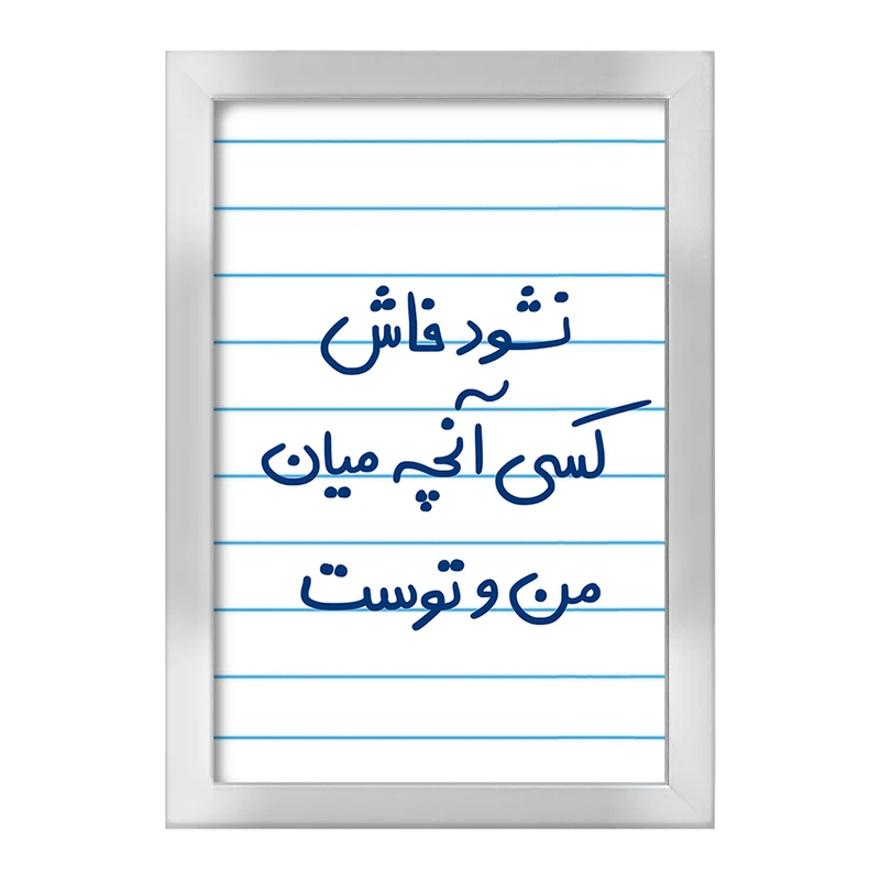 تابلو خندالو طرح نشود فاش کسی آنچه میان من و توست  کد 5672