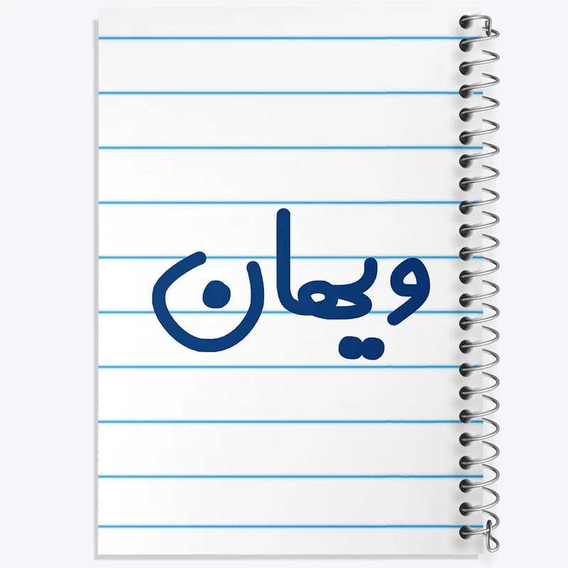 دفتر طراحی 50 برگ خندالو طرح ویهان کد 8280