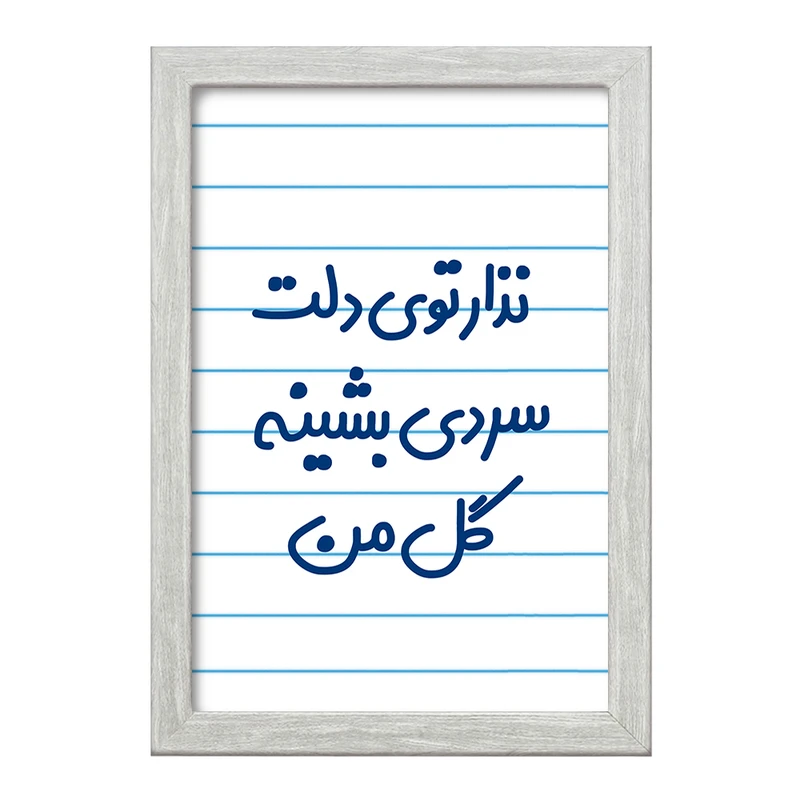 تابلو خندالو طرح نذار توی دلت سردی بشینه گل من  کد 6906