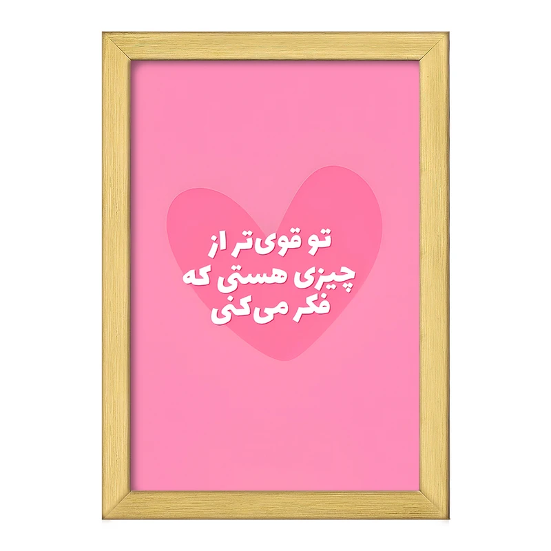 تابلو خندالو طرح تو قوی تر از چیزی هستی که فکر میکنی کد F6105