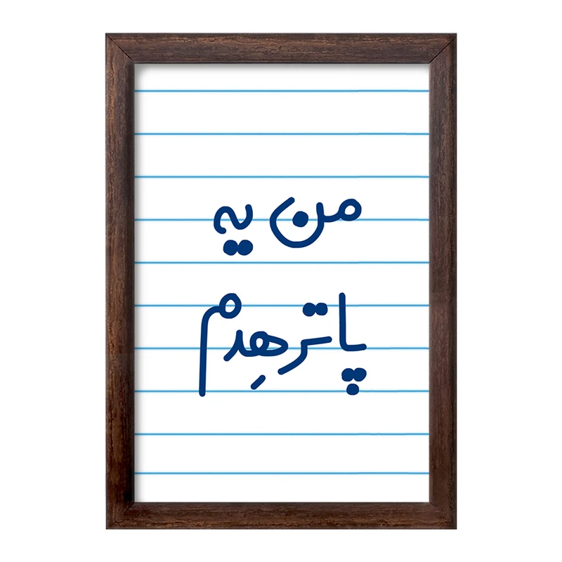 تابلو خندالو طرح من یه پاترهدم  کد 6731