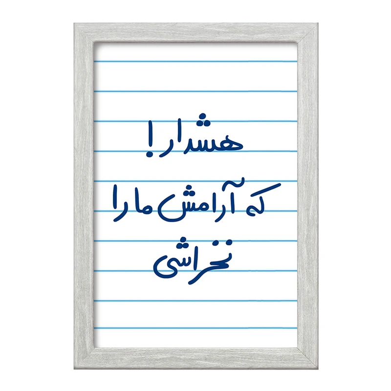 تابلو خندالو طرح هشدار که آرامش ما را نخراشی  کد 5650