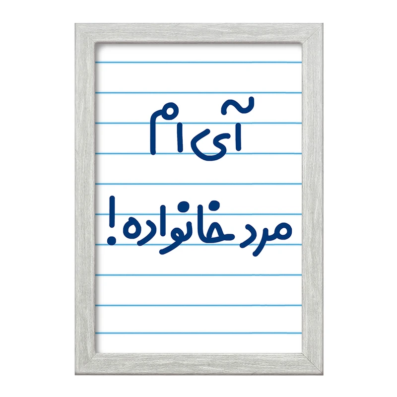 تابلو خندالو طرح آی ام مرد خانواده !  کد 6504