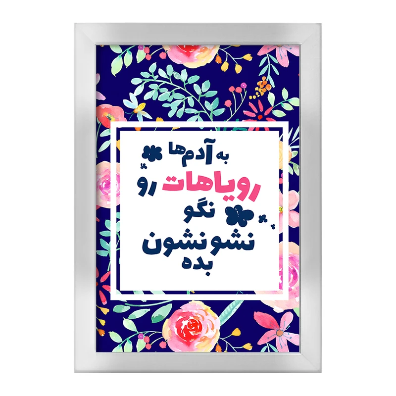 تابلو خندالو طرح به آدم ها رویاهات رو نگو نشونشون بده کد F13661