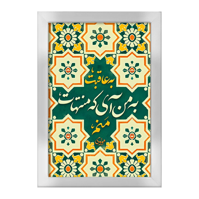 تابلو خندالو طرح به عاقبت به من آی که منتهات منم کد F5031