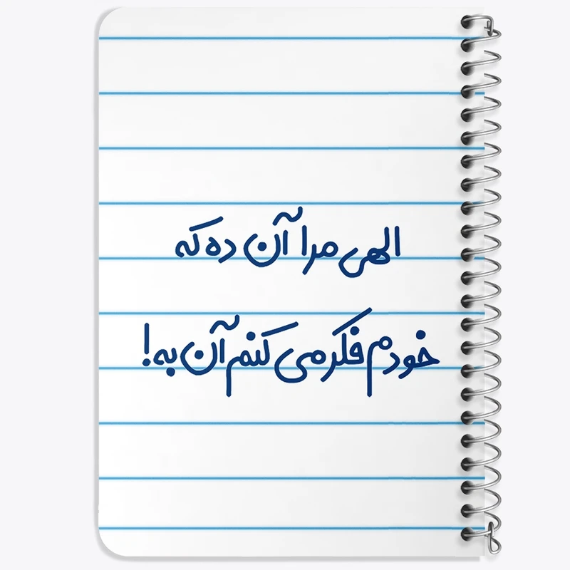 دفتر یادداشت 50 برگ خندالو طرح الهی مرا آن ده که خودم فکر می کنم آن به کد 6497