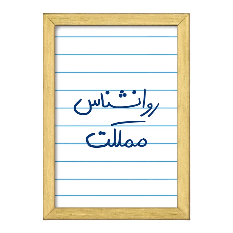 تابلو خندالو طرح روانشناس مملکت  کد 5824