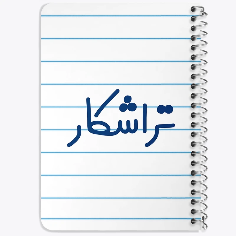 دفتر یادداشت 50 برگ خندالو طرح تراشکار کد 7878