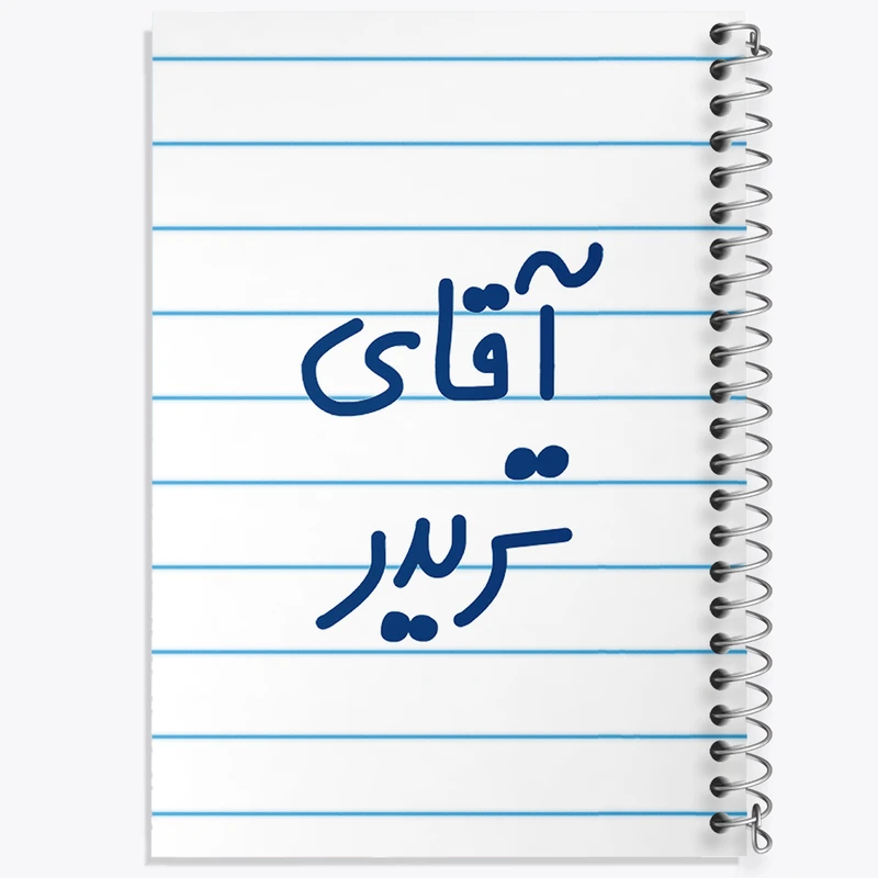 دفتر طراحی 50 برگ خندالو طرح آقای تریدر  کد 6476