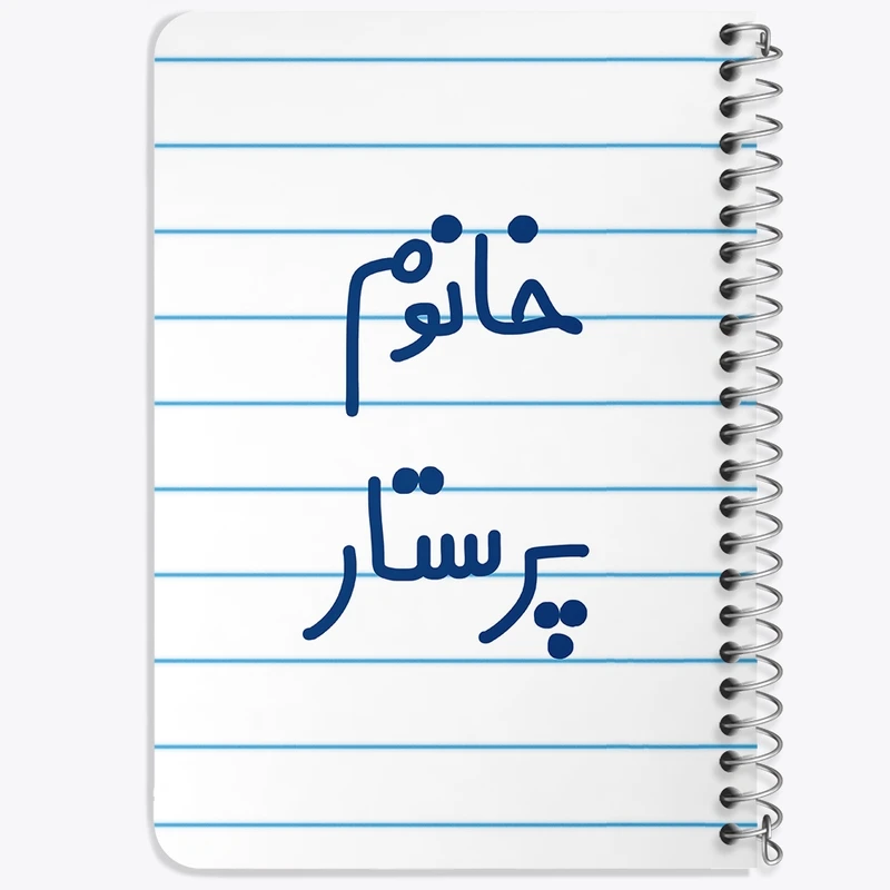 دفتر یادداشت 50 برگ خندالو طرح خانوم پرستار  کد 6587