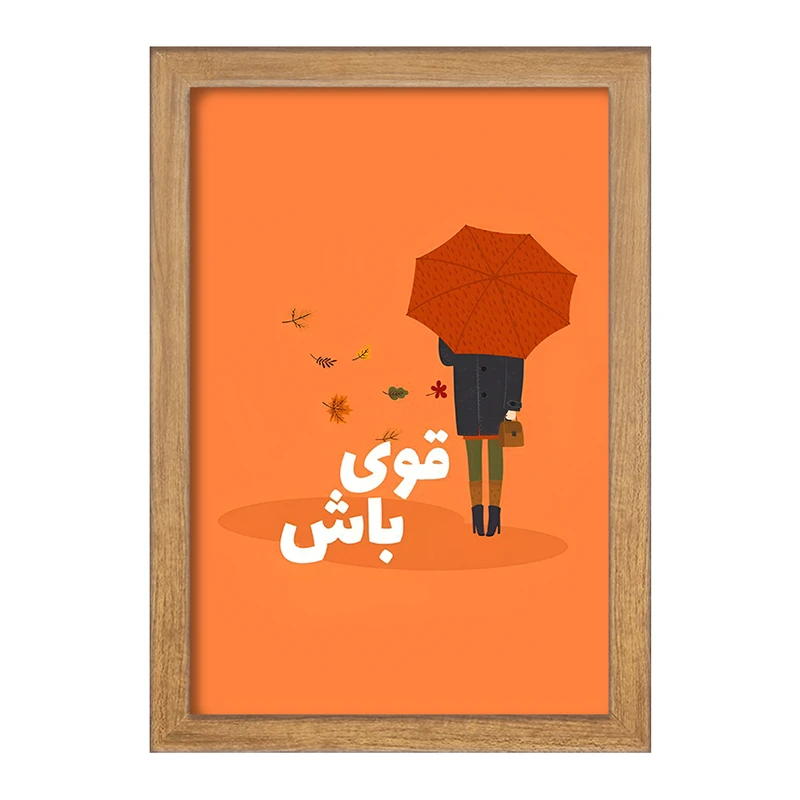 تابلو خندالو طرح قوی باش کد F13674