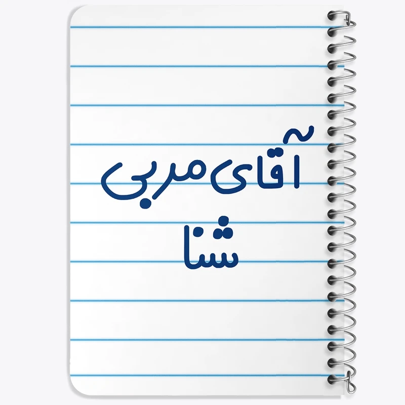 دفتر یادداشت 50 برگ خندالو طرح آقای مربی شنا کد 7818