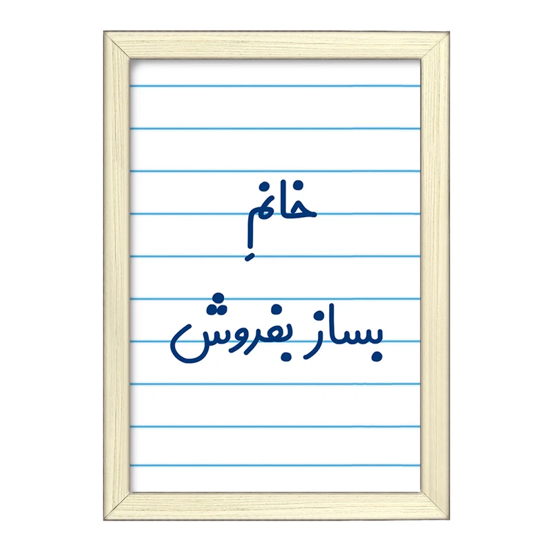 تابلو خندالو طرح خانم بساز بفروش کد 7912