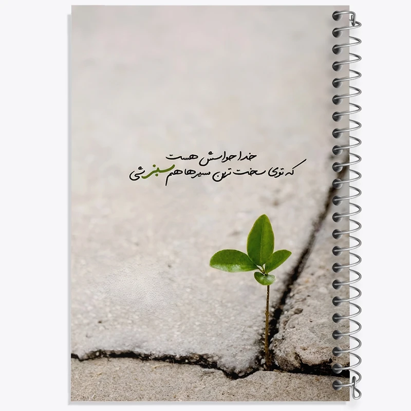 دفتر ژورنال نویسی 50 برگ خندالو مدل نقطه ای طرح خدا حواسش هست که توی سخت ترین مسیرهام سبز شی کد F13655