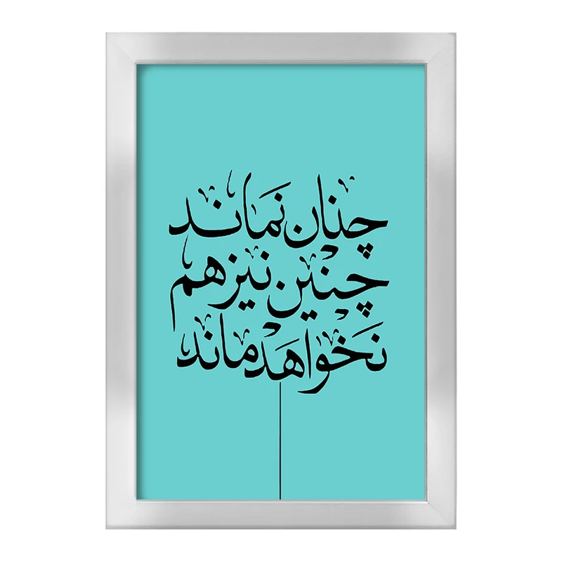 تابلو خندالو طرح چنان نماند چنین نیز هم نخواهد ماند کد F7640