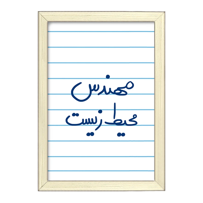 تابلو خندالو طرح مهندس محیط زیست  کد 5785