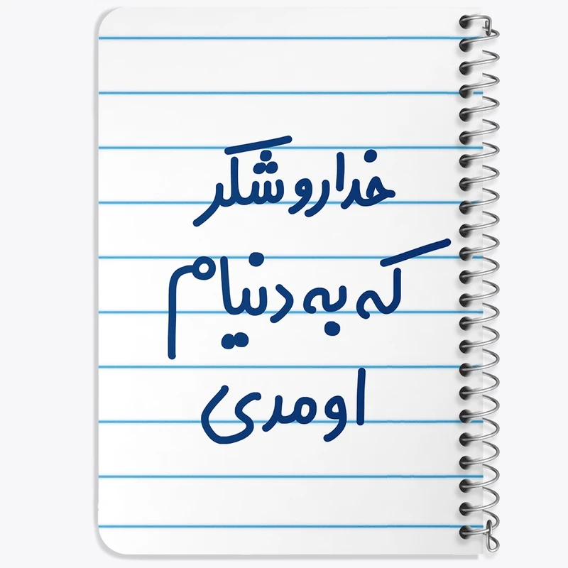 دفتر یادداشت 50 برگ خندالو طرح خداروشکر به دنیام اومدی کد 6878