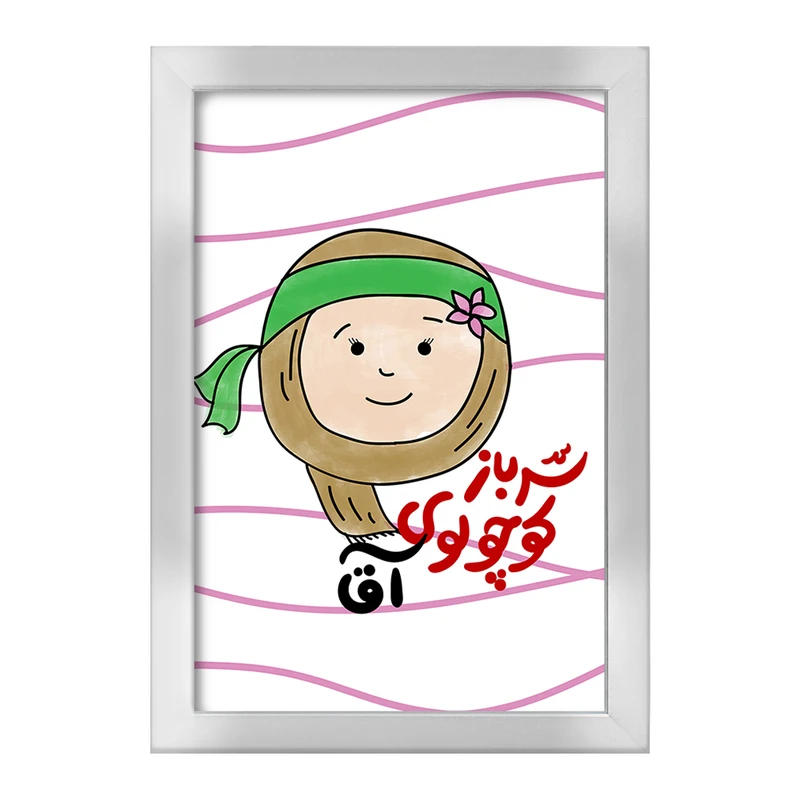 تابلو خندالو طرح نیمه شعبان کودکانه کد 25560