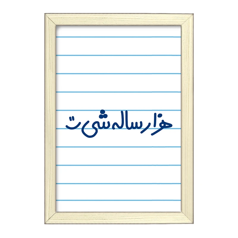 تابلو خندالو طرح هزار ساله شی :)  کد 6913