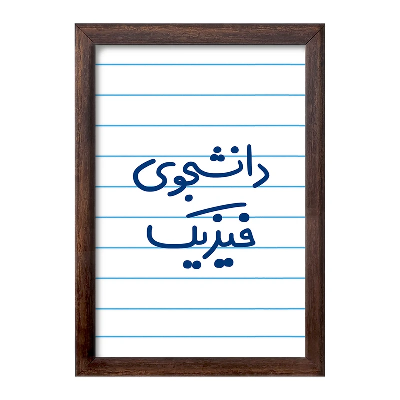 تابلو خندالو طرح دانشجوی فیزیک  کد 6632