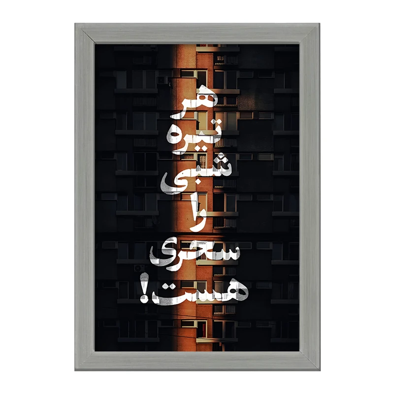 تابلو خندالو طرح هر تیره شبی را سحری هست کد F4525