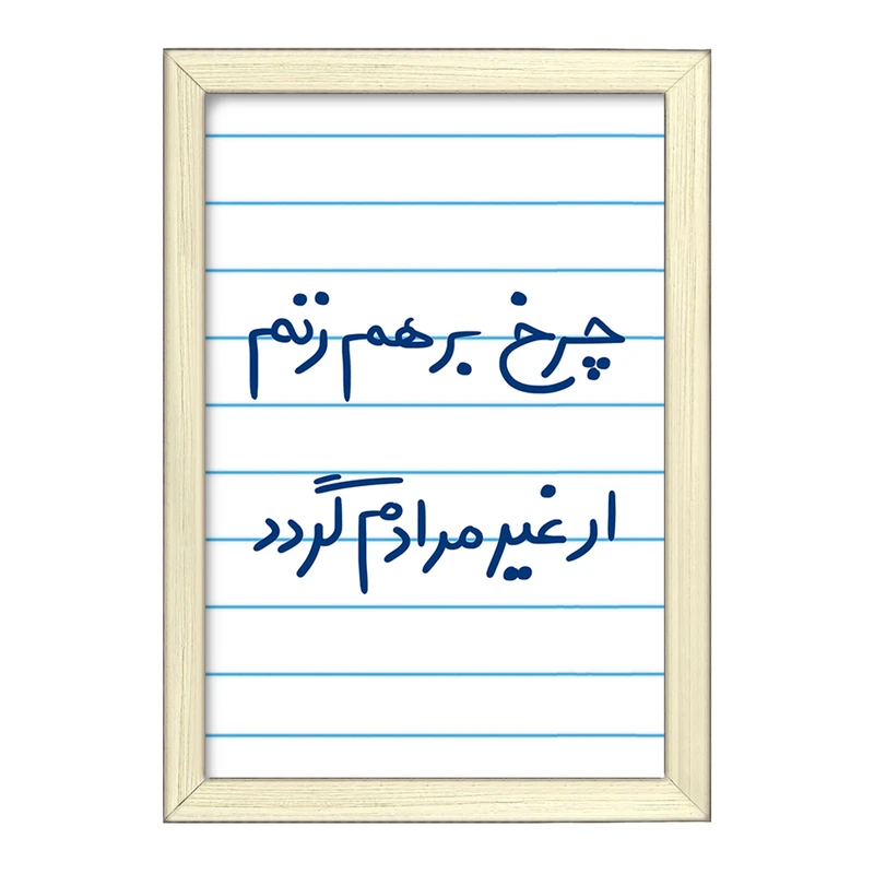 تابلو خندالو طرح چرخ برهم زنم ار غیر مرادم گردد  کد 5677