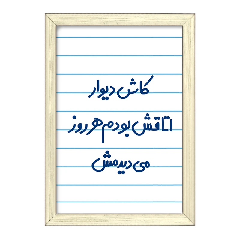 تابلو خندالو طرح کاش دیوار اتاقش بودم هرروز می دیدمش!  کد 6695