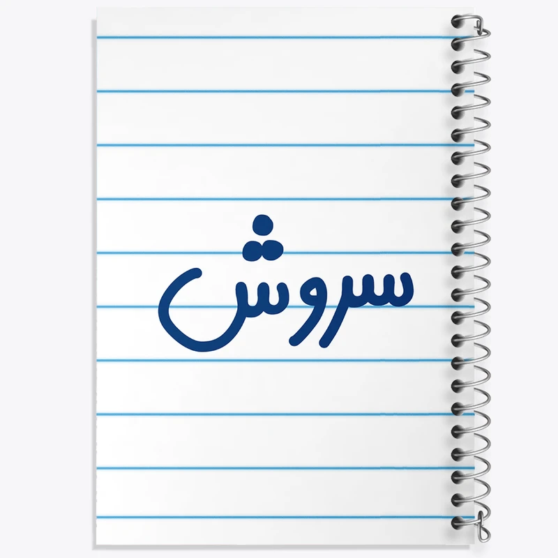 دفتر طراحی 50 برگ خندالو طرح سروش کد 8250