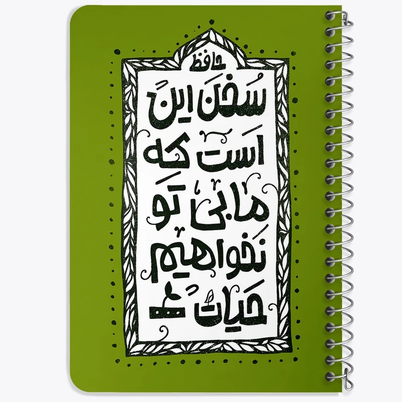 دفتر یادداشت 50 برگ خندالو طرح سخن این است که ما بی تو نخواهیم حیات کد F6013