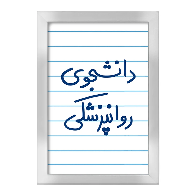 تابلو خندالو طرح دانشجوی روانپزشکی  کد 5632